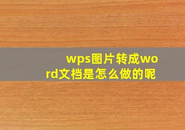 wps图片转成word文档是怎么做的呢