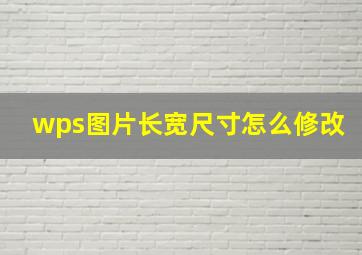 wps图片长宽尺寸怎么修改