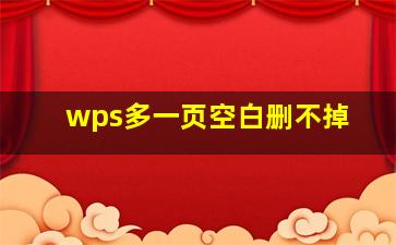 wps多一页空白删不掉