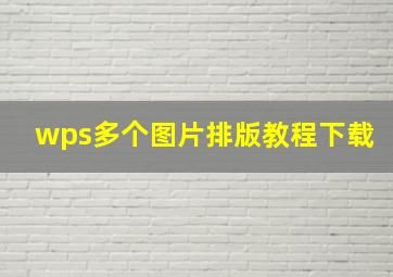 wps多个图片排版教程下载