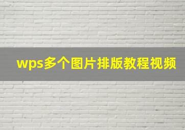 wps多个图片排版教程视频