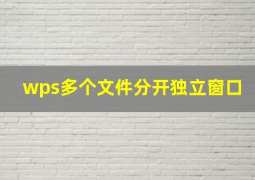 wps多个文件分开独立窗口