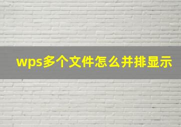 wps多个文件怎么并排显示