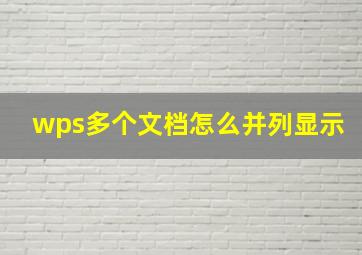 wps多个文档怎么并列显示