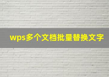 wps多个文档批量替换文字