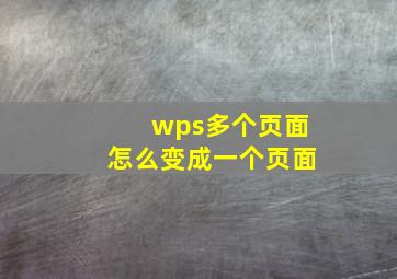 wps多个页面怎么变成一个页面