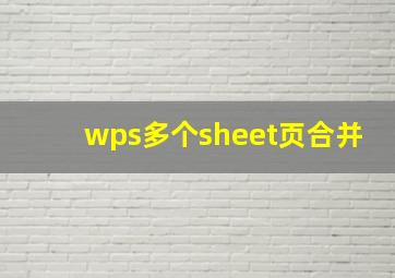 wps多个sheet页合并