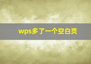 wps多了一个空白页