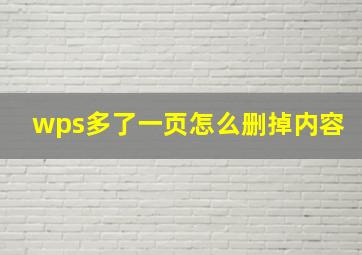 wps多了一页怎么删掉内容