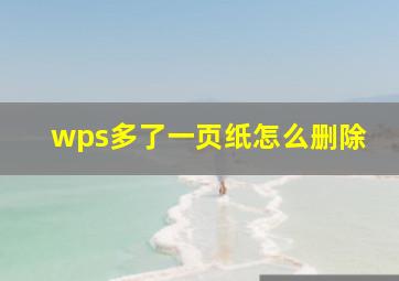 wps多了一页纸怎么删除