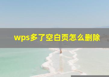 wps多了空白页怎么删除