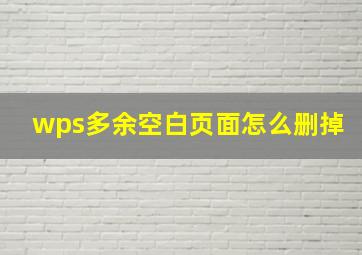 wps多余空白页面怎么删掉