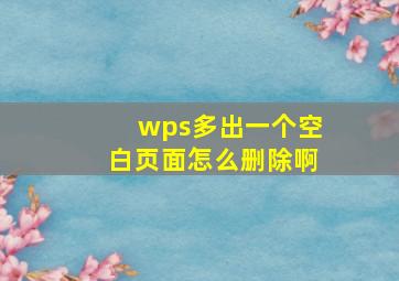 wps多出一个空白页面怎么删除啊