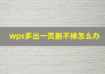 wps多出一页删不掉怎么办