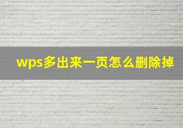 wps多出来一页怎么删除掉