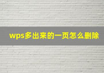 wps多出来的一页怎么删除