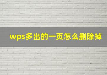 wps多出的一页怎么删除掉