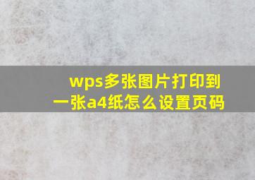 wps多张图片打印到一张a4纸怎么设置页码