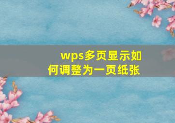 wps多页显示如何调整为一页纸张