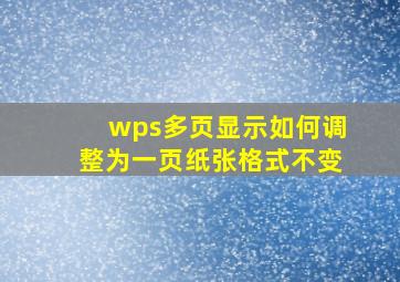 wps多页显示如何调整为一页纸张格式不变