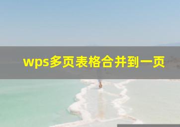 wps多页表格合并到一页