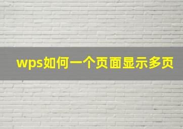 wps如何一个页面显示多页