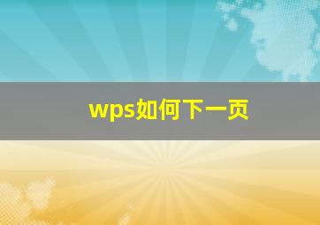 wps如何下一页