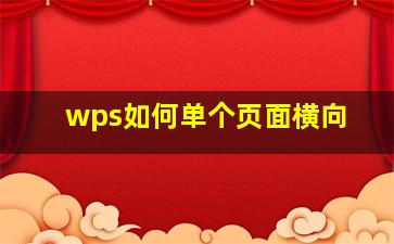 wps如何单个页面横向