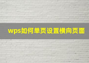 wps如何单页设置横向页面