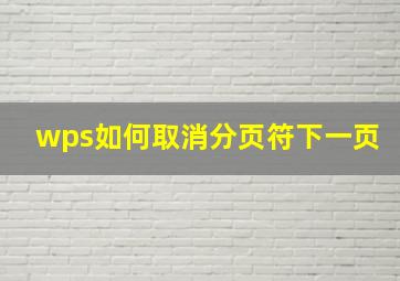 wps如何取消分页符下一页