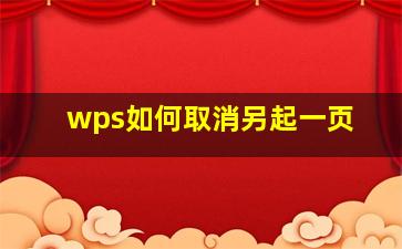 wps如何取消另起一页