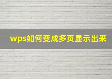 wps如何变成多页显示出来