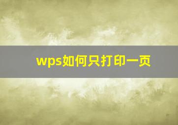 wps如何只打印一页