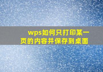 wps如何只打印某一页的内容并保存到桌面