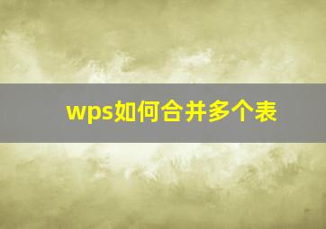 wps如何合并多个表