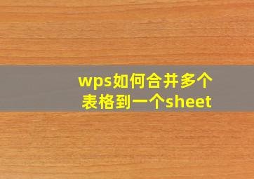 wps如何合并多个表格到一个sheet