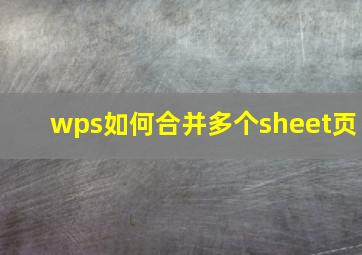 wps如何合并多个sheet页