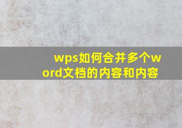 wps如何合并多个word文档的内容和内容