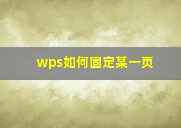 wps如何固定某一页