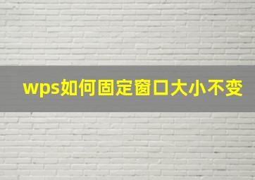 wps如何固定窗口大小不变