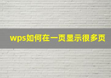 wps如何在一页显示很多页