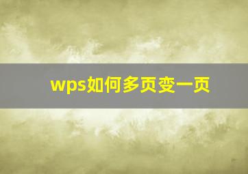 wps如何多页变一页