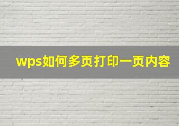 wps如何多页打印一页内容