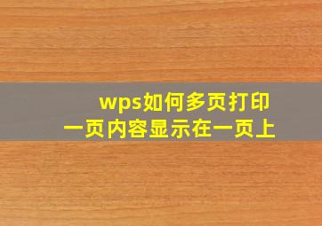 wps如何多页打印一页内容显示在一页上