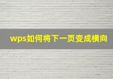 wps如何将下一页变成横向