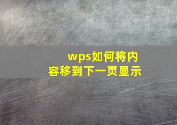 wps如何将内容移到下一页显示