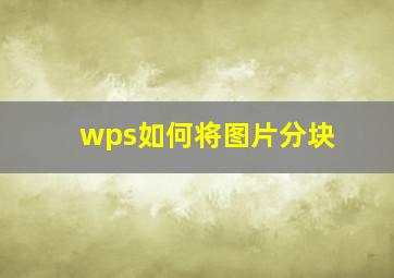 wps如何将图片分块