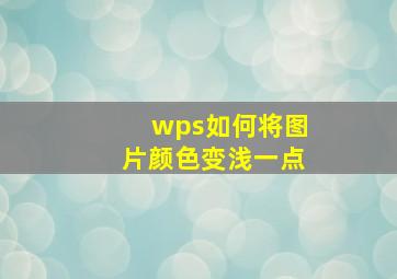 wps如何将图片颜色变浅一点