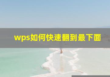 wps如何快速翻到最下面