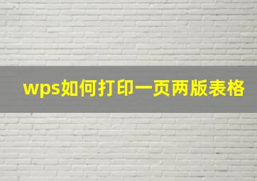 wps如何打印一页两版表格